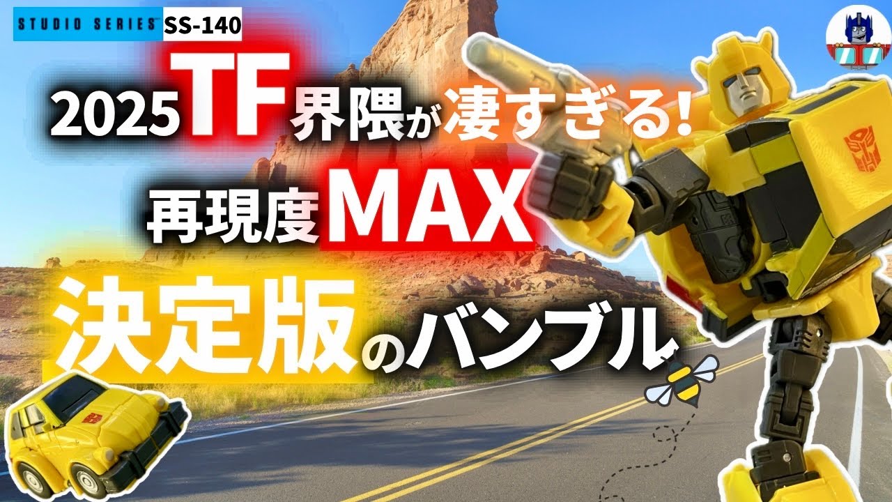 ◤バンブルビー◢||トランスフォーマーSS-140開封レビュー