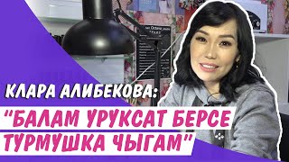 Клара Алибекова: “Балам уруксат берсе турмушка чыгам”