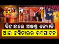 ବିହାରରେ ଅଖଣ୍ଡ ଜ୍ୟୋତି ଆଇ ହସ୍ପିଟାଲର ଉଦଘାଟନ | Gautam Adani Projects In Bihar; Eye Hospital | ArgusNews