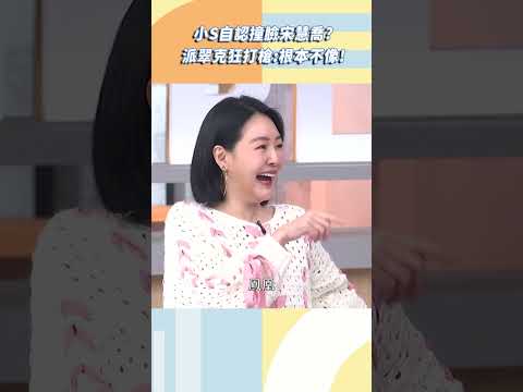 小Ｓ自認撞臉宋慧喬？遭派翠克打槍：根本不像！【#小姐不熙娣】#shorts