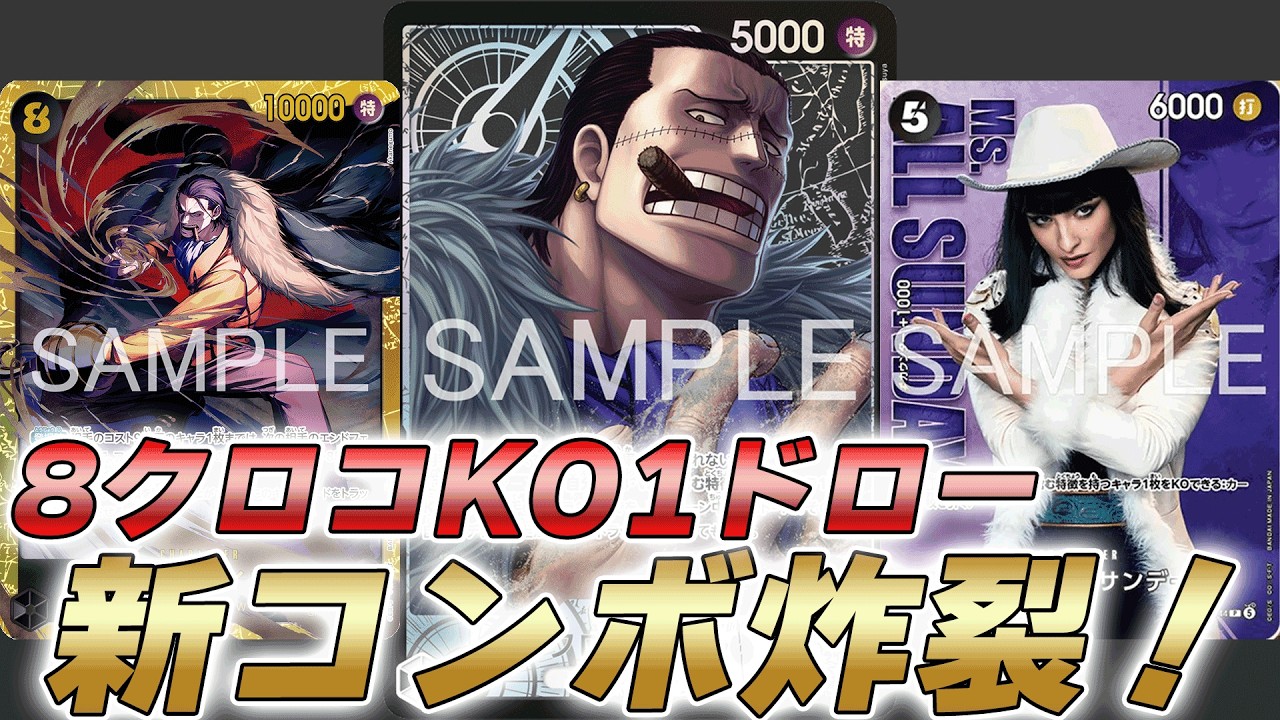 ワンピカ対戦】黒クロコダイルが実写版BWの新カードで強化！？5オール