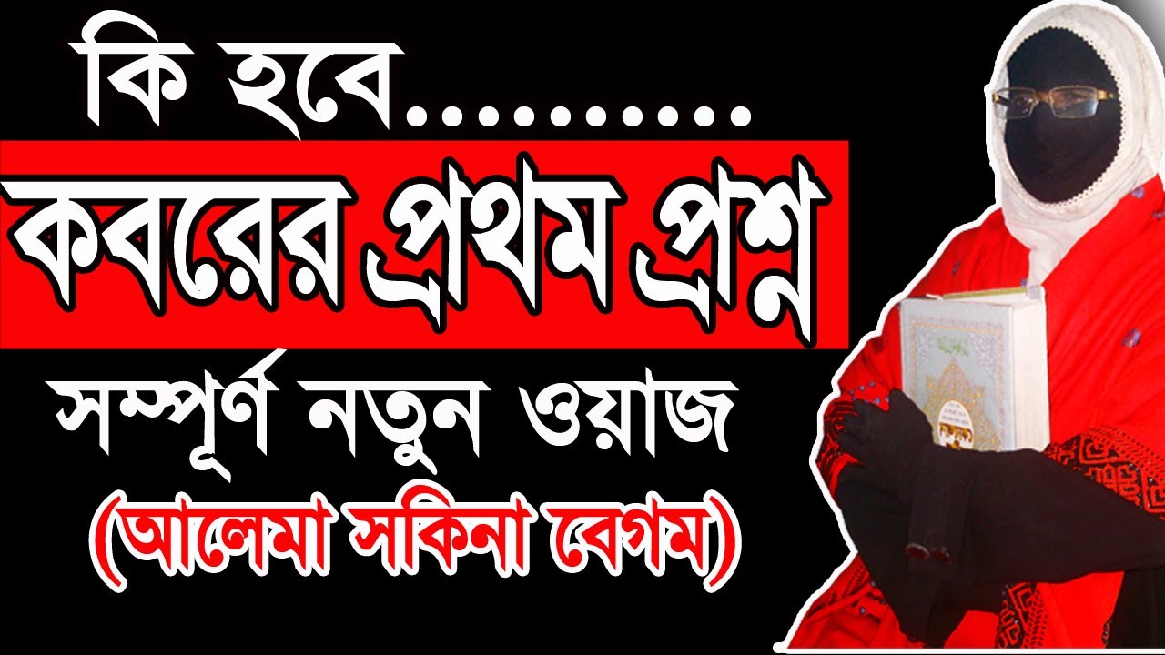 কবরের প্রথম প্রশ্ন কি হবে ✅মহিলা বক্তার ওয়াজ |  সম্পূর্ণ নতুন ওয়াজ mohila der waz | Sokina