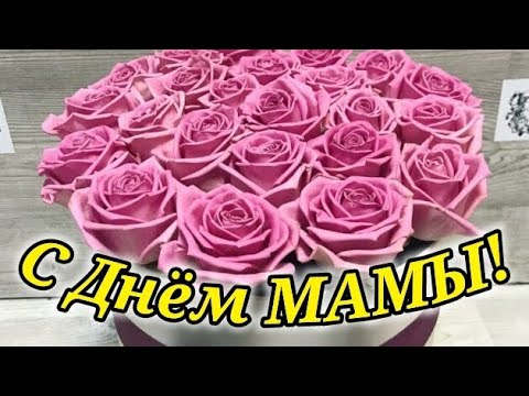 Поздравление с днём