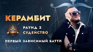 290 ТЫСЯЧ ЗА СТРИМ!!! КЕРАМБИТ СУДИТ ПЕРВЫЙ ЗАВИСИМЫЙ БАТТЛ | 3 РАУНД Ч.4