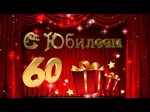 С Юбилеем - 60 Лет! 🌹🌹🌹 Самое Красивое Поздравление с Днём Рождения для Женщины! 💖