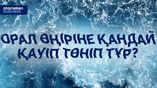 Орал өңіріне қандай қауіп төніп тұр? | Басты тақырып