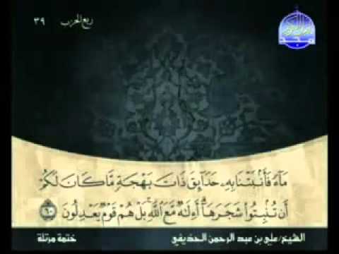 سورة النمل الشيخ على الحذيفي