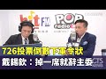 罷免投票相關活動