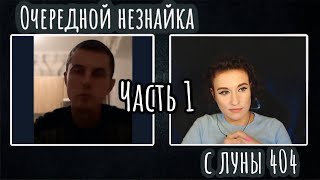 видео: Очередной незнайка с луны 404. ЧАСТЬ 1 | ЧАТ РУЛЕТКА картинка: Очередной незнайка с луны 404. ЧАСТЬ 1 | ЧАТ РУЛЕТКА