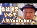 人気 YouTuber 宅建太郎がヤクザ動画を配信する訳は？
