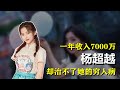 全村希望 楊超越 一年收入7000萬 卻還是治不好身上的窮人病 全村希望 楊超越 一年收入7000萬 卻還是治不好身上的窮人病