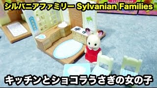 Sylvanian Families kitchen シルバニアファミリー キッチンとショコラうさぎ