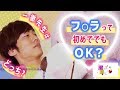【 一徹先生に聞いてみた♡】フ○ラって初めてのHでもOK？