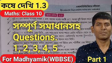 Class X, একচলবিশিষ্ট দ্বিঘাত সমীকরণ, part 1 – কষে দেখি 1.3 – class 10 maths chapter 1