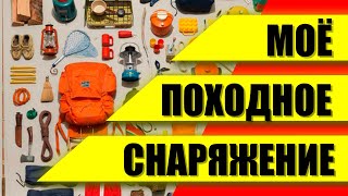 Походное снаряжение / Туристическое снаряжение