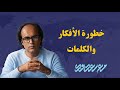 كيف تقتلنا الكلمات أو تحيينا 