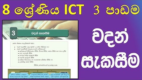 Grade 8 ICT textbook 3rd lesson word processing in sinhala | 8 ශ්‍රේණිය  ICT 3 වන පාඩම වදන් සැකසීම
