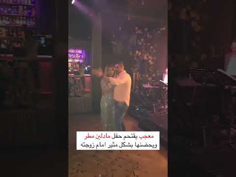 شاهد معجب يقتحم المسرح ويحتضن مادلين مطر متداول