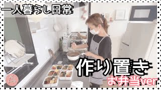 【作り置き】40代一人暮らし・お弁当作り置きvlog