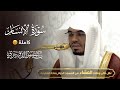 سورة الإنسان كاملة للشيخ ياسر الدوسري 24 جمادى الاولى 1447هـ 