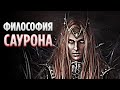 Почему САУРОН Был ЗЛОМ? - Философия Саурона (Властелин Колец, Средиземье)