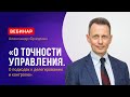 Вебинар Александра Фридмана «О точности управления».