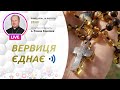 ВЕРВИЦЯ ЄДНАЄ | Молитва на вервиці у прямому ефірі, 14.02.2022