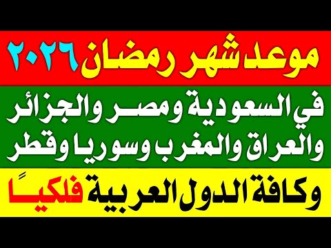 موعد شهر رمضان 2026 موعد اول يوم في رمضان 1447 في السعودية والدول العربيه اول ايام شهر رمضان 2026