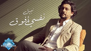 Nabil - Nefsi Afou2 | نبيل - نفسي أفوق chords