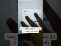 طريقة حصول على نسخة Office 365 رسمية و اصلية مدى الحياة Windows 