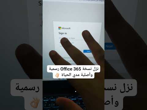طريقة حصول على نسخة  365 رسمية و اصلية مدى الحياة 