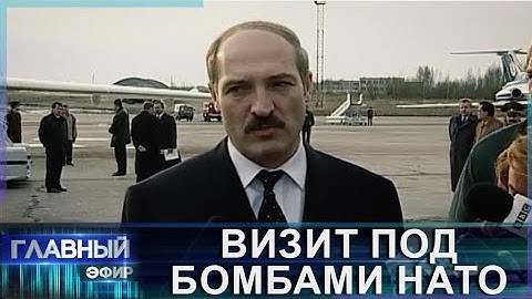 Визит под бомбами НАТО! Как Лукашенко 25 лет назад поддержал сербский народ и не дрогнул