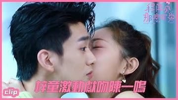 陳一鳴重新考慮兩人關系? 姜梓童聽後激動獻吻~「程序員那麼可愛 」| WeTV