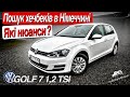Пошук хетчбеків в Німеччині / Volkswagen Golf 7 1,2 TSI / vw golf 6 фольцваген гольф