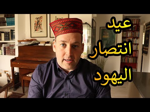 اسأل الحاخام عيد انتصار اليهود