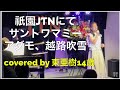 サントワマミー アダモ 越路吹雪covered by東亜樹