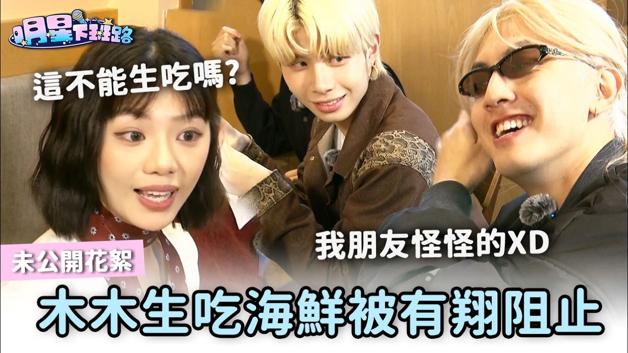 圍爐漏網片段!木木生吃海鮮被有翔阻止【明星下班路 花絮】
