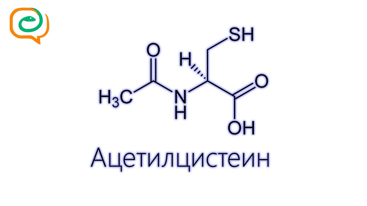 По-быстрому о лекарствах. Ацетилцистеин - YouTube