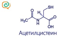 По-быстрому о лекарствах. Ацетилцистеин