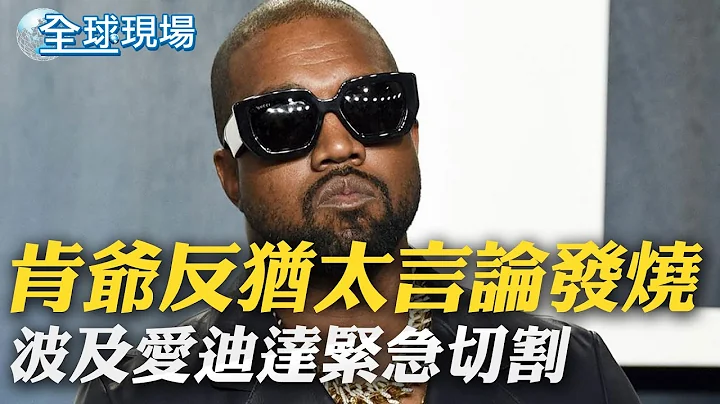 肯爺反猶太言論發燒 波及愛迪達緊急切割｜陸"光腿神器"火到歐洲 訂單排到明年5月【全球現場】｜ 20221027 @Global_Vision - 天天要聞