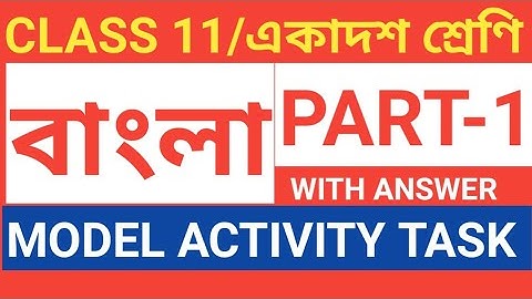 CLASS 11 BENGALI MODEL ACTIVITY TASK PART-1/CLASS 11 BENGALI MODEL ACTIVITY TASK /BENGALI MODEL ACTI