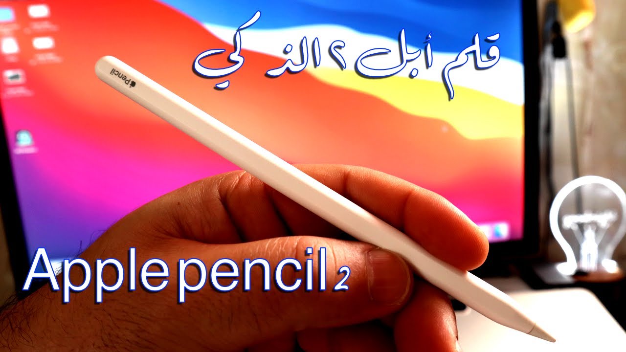 قلم ابل الذكي / كيفية استخدام قلم ابل 2 / نصائح وحيل قلم apple pencil 2  مفيدة بشكل لا يصدق | 2021 - YouTube