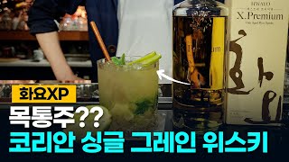 쌀베니라고 하는 프리미엄 소주 화요 X.P 과연!?