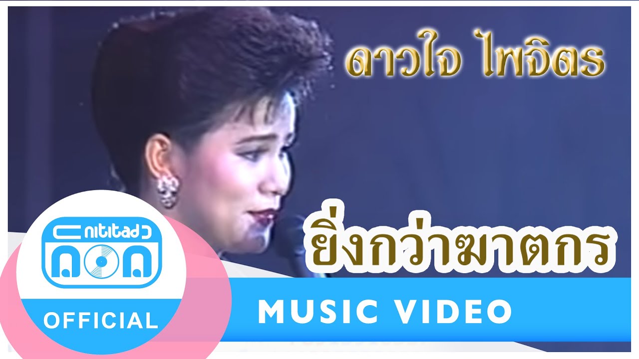 ยิ่งกว่าฆาตกร-ดาวใจ ไพจิตร [Official Music Video]