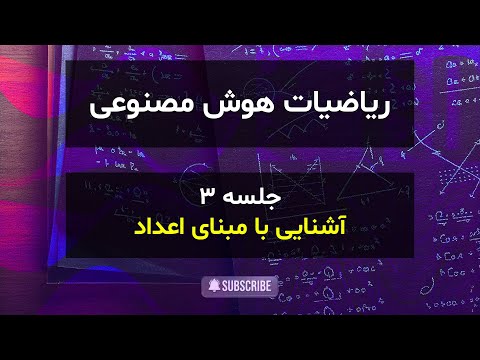 جلسه 3 آشنایی با مبنای اعداد ریاضیات هوش مصنوعی
