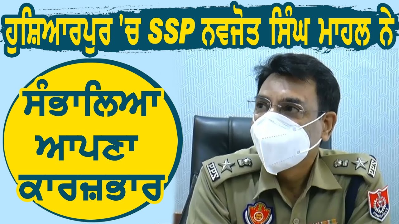 Hoshiarpur में SSP Navjot Singh Mahal ने संभाला अपना चार्ज