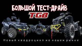 Большой тест-драйв квадроциклов TGB в СПб.