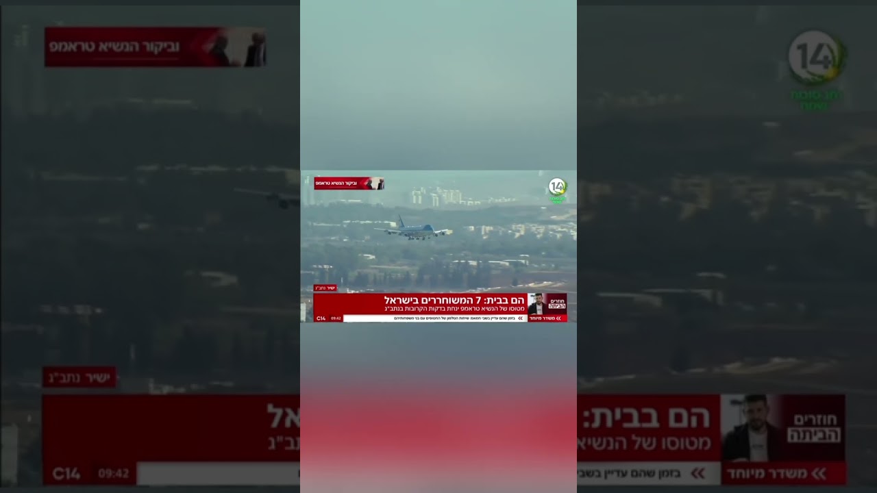 هواپیمای ایرفورس وان حامل دونالد ترامپ، رئیسجمهور آمریکا، لحظاتی پیش در فرودگاه تلآویو به زمین نشس