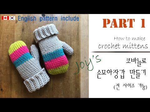 (62회) 니팅느낌의 코바늘 손모아장갑 만들기,waistcoat stitch crochet mittens PART1 / かぎ針編み