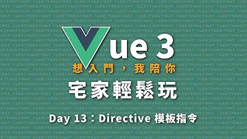 [ 想入門，我陪你 ] Vue 3 宅家輕鬆玩｜Day 13：Directive 模板指令